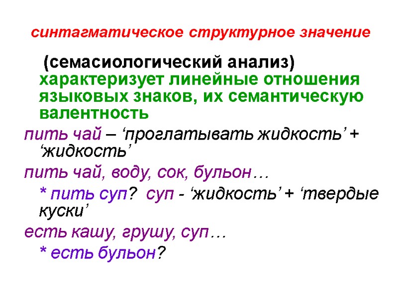 синтагматическое структурное значение     (семасиологический анализ) характеризует линейные отношения языковых знаков,
